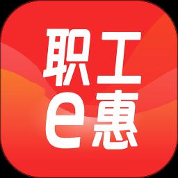 职工e惠app官方版