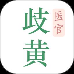 歧黄医官app最新版