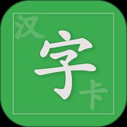 汉字卡app手机版