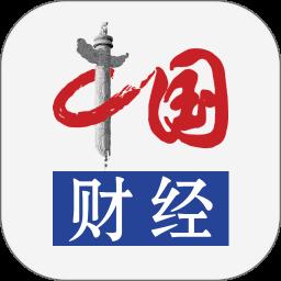 中国财经app最新版