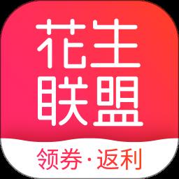 花生联盟优惠券app最新版