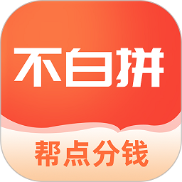 不白拼app官方版