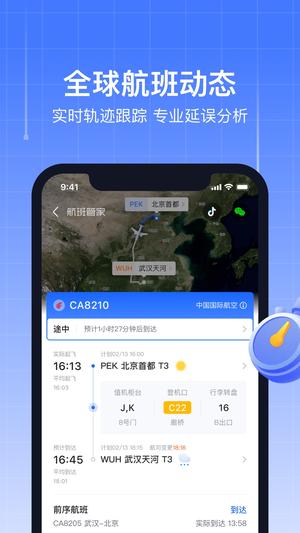 航班管家app手机版下载 v8.7.0.1安卓版1