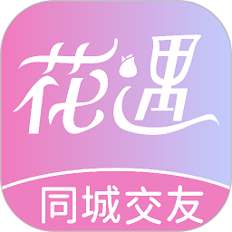 花遇交友app最新版