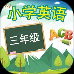 三年级英语上册app免费版