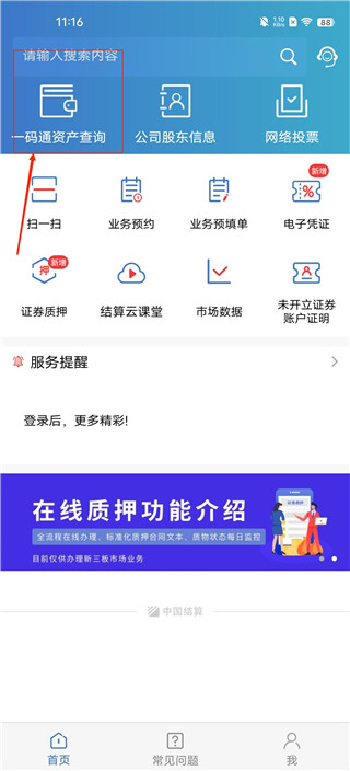 中国结算app查询股票账户教程