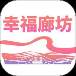 幸福廊坊app官方版