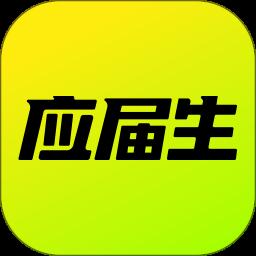 应届生求职app手机版