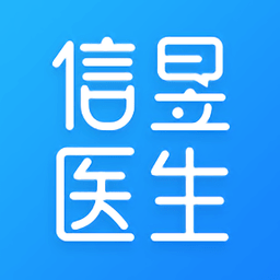 信昱医生app最新版