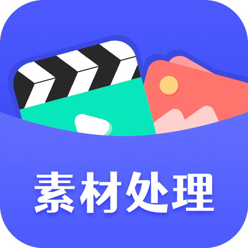 素材工具箱app最新版