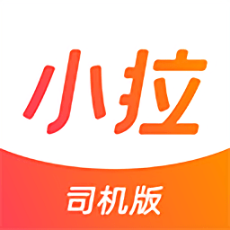 小拉出行司机版苹果版app手机版