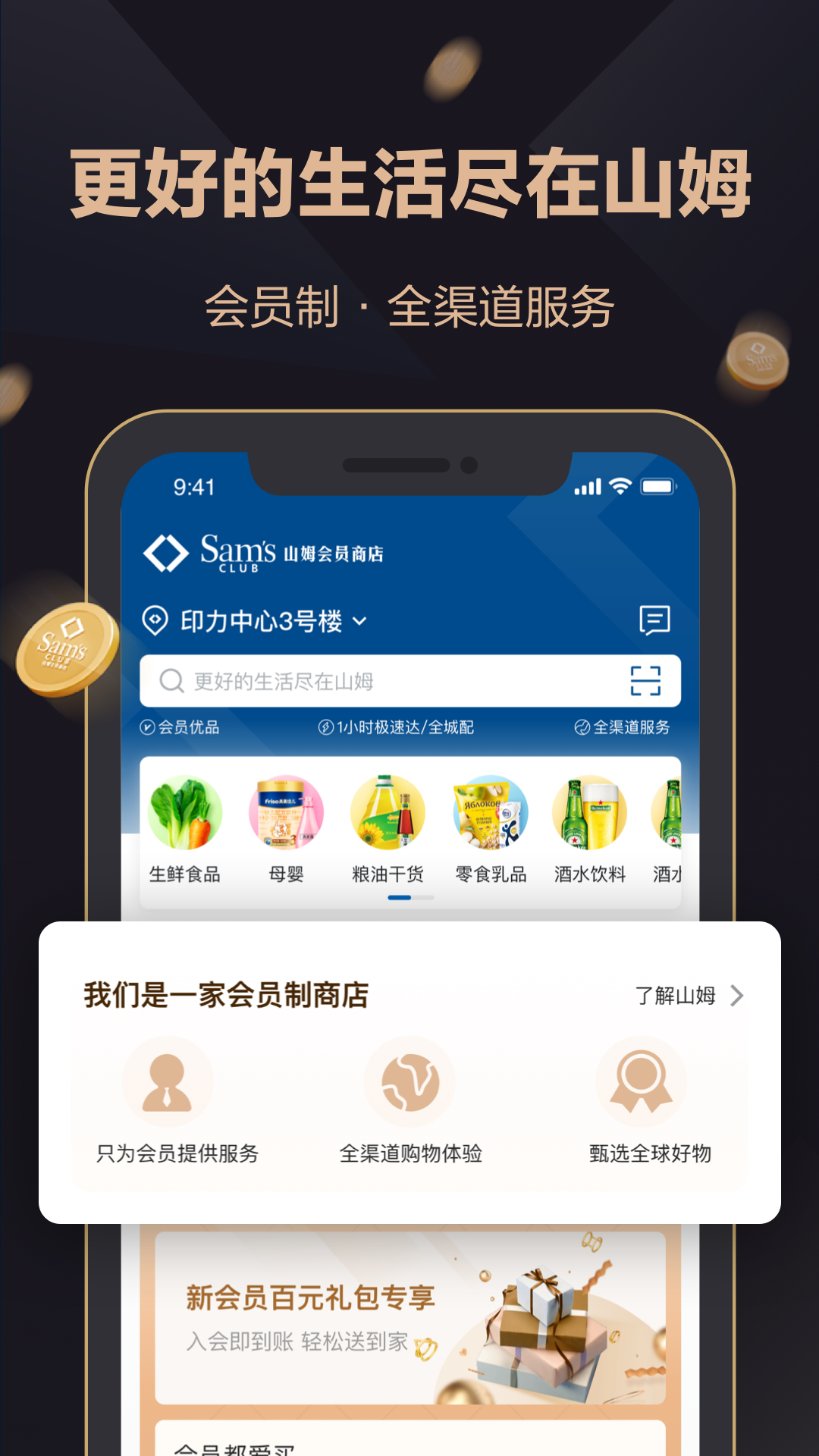 山姆会员商店app手机版下载 v5.0.107安卓版 0