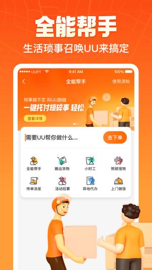 UU跑腿app官方版(4)