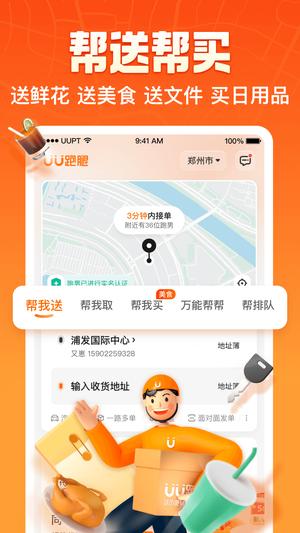 UU跑腿app官方版下载 v5.9.3.0安卓版 1