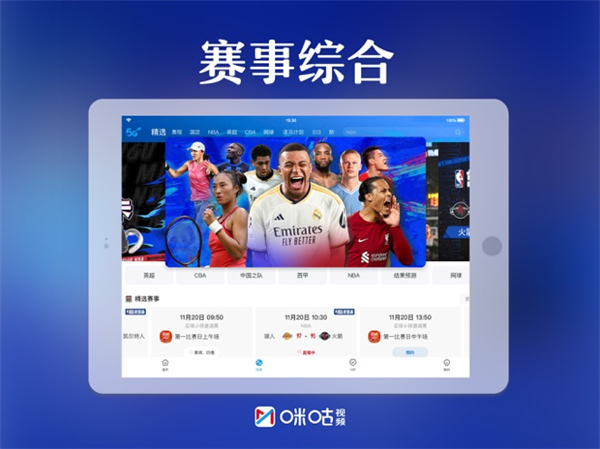 咪咕视频hd版app最新版(5)