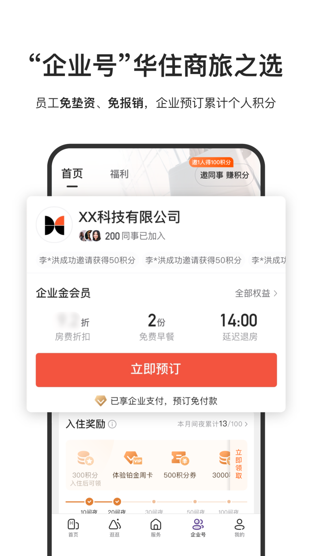 华住会app手机版v9.25.2 3