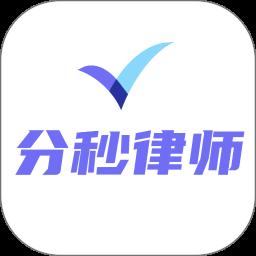 分秒律师-律师端app最新版