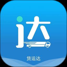 货运达司机端app手机版