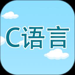 C语言编程学习app最新版