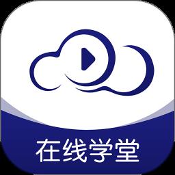 在线职学堂app官方版