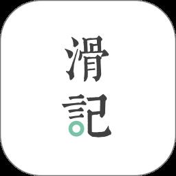 滑记app官方版