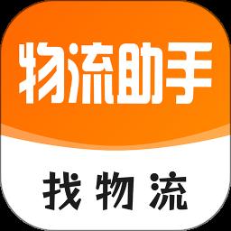 物流助手app最新版