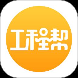 工程帮app官方版