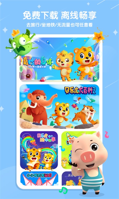 贝乐虎儿歌app最新版下载 v6.9.8安卓版 1