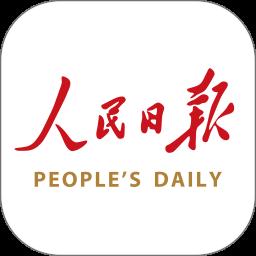 人民日报app最新版