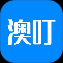 澳叮app最新版