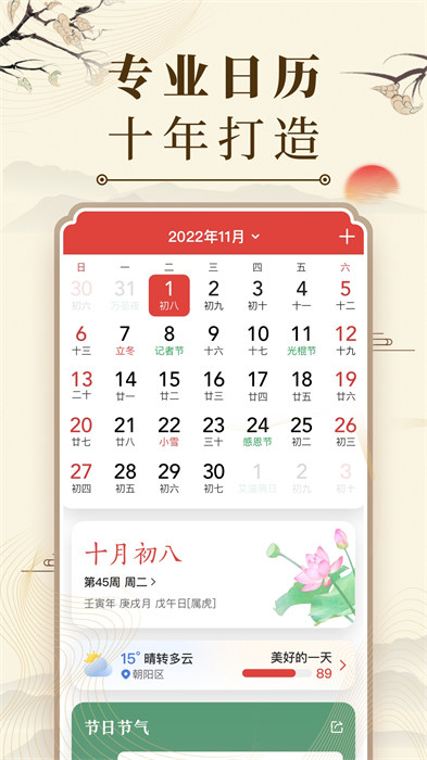 中华万年历(日历黄历农历)app手机版下载 v9.2.8安卓版0