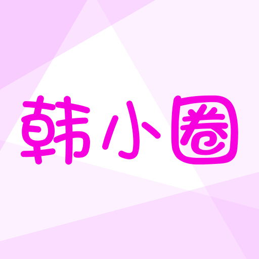 韩小圈app手机版