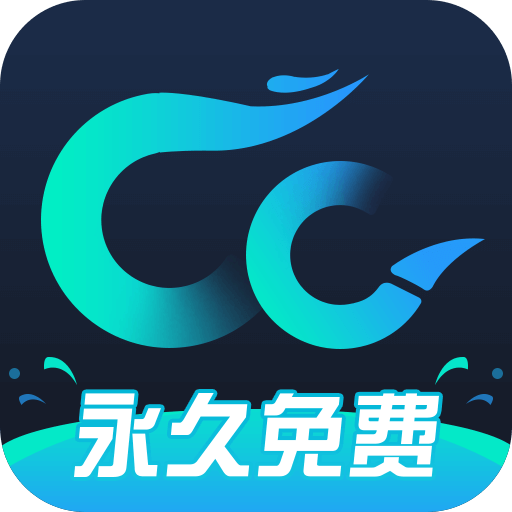 cc加速器app官方版