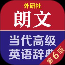 朗文当代高级英语词典app手机版