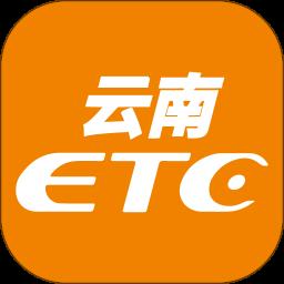 云南ETC服务app最新版