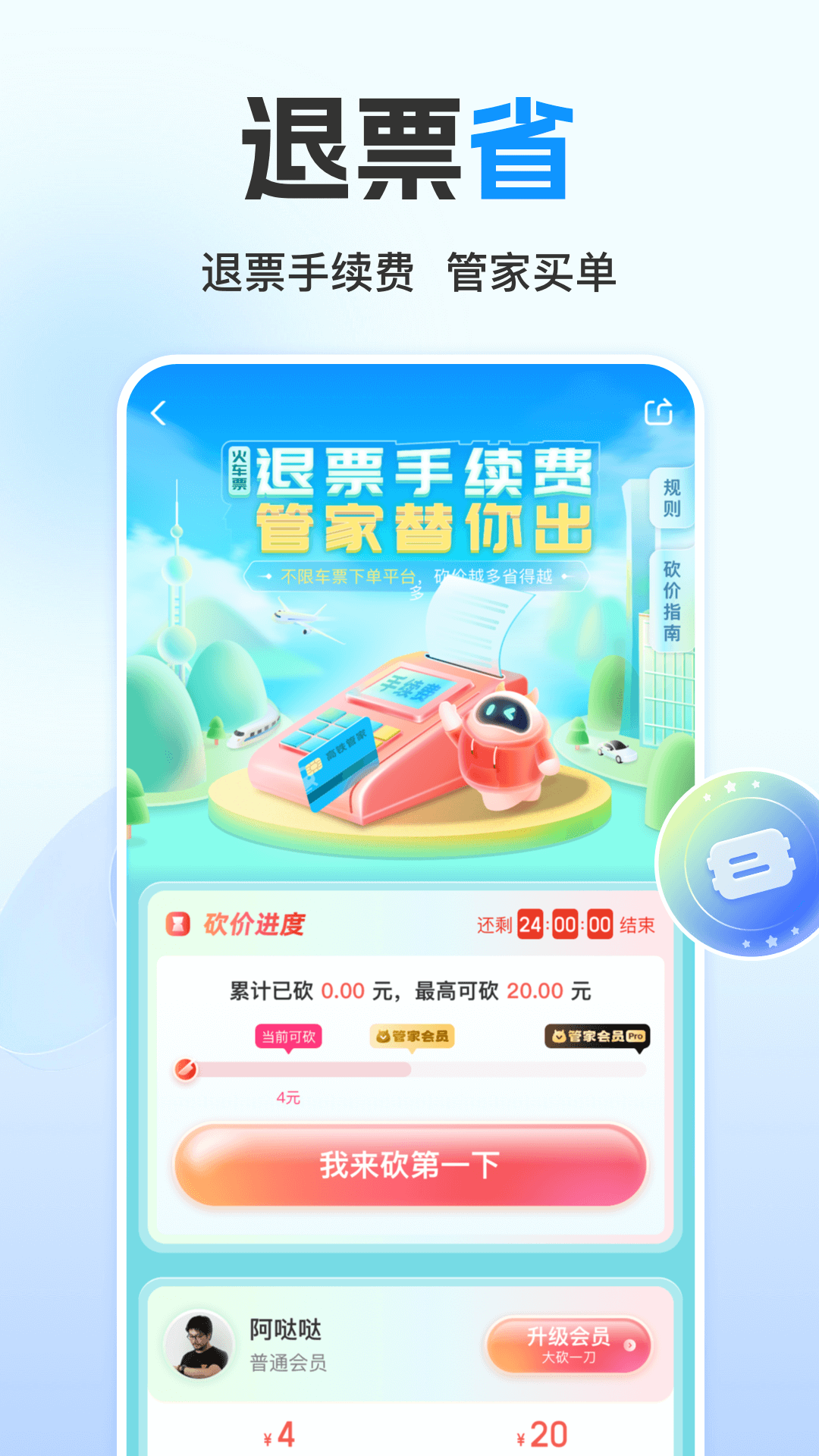 高铁管家app最新版下载 v8.7.2安卓版 1