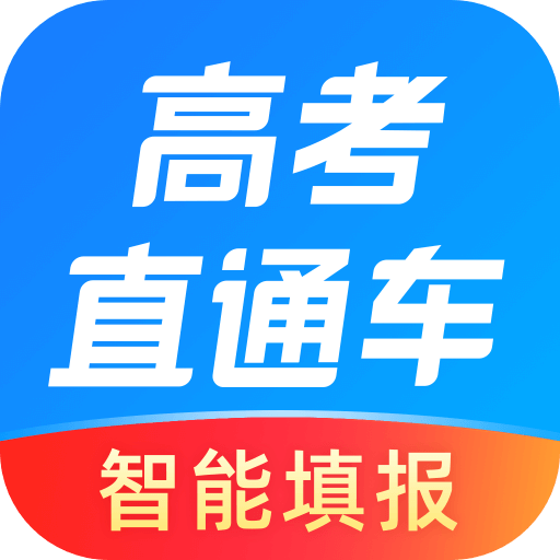 高考直通车app最新版