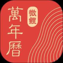 微鲤万年历app最新版