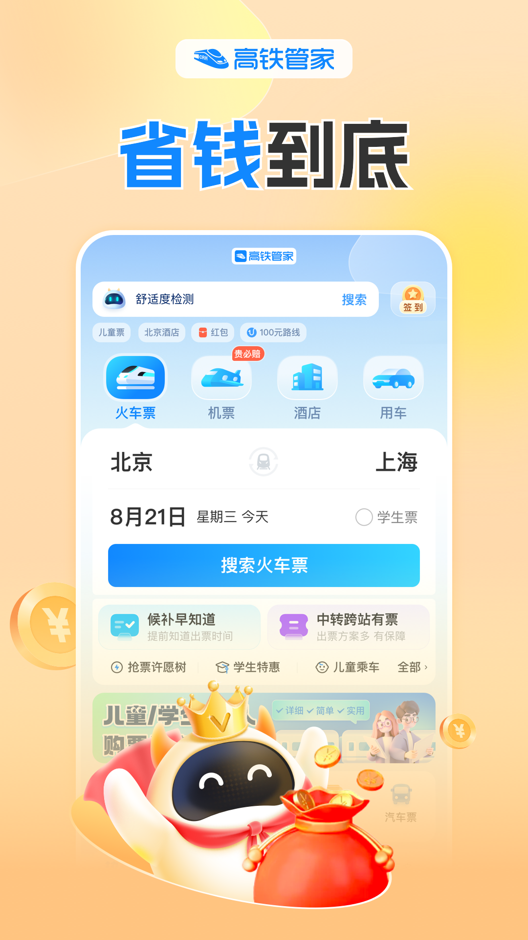 高铁管家app最新版下载 v8.7.2安卓版 2