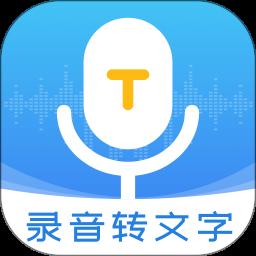 录音转文字管家app手机版