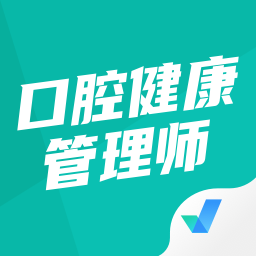 口腔健康管理师考试聚题库app最新版