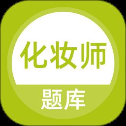 化妆师题库app最新版