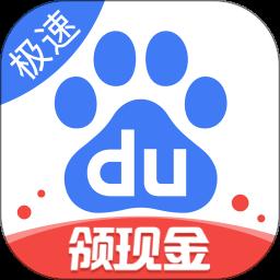 百度极速版app最新版