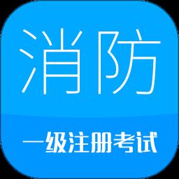 消防工程师app手机版