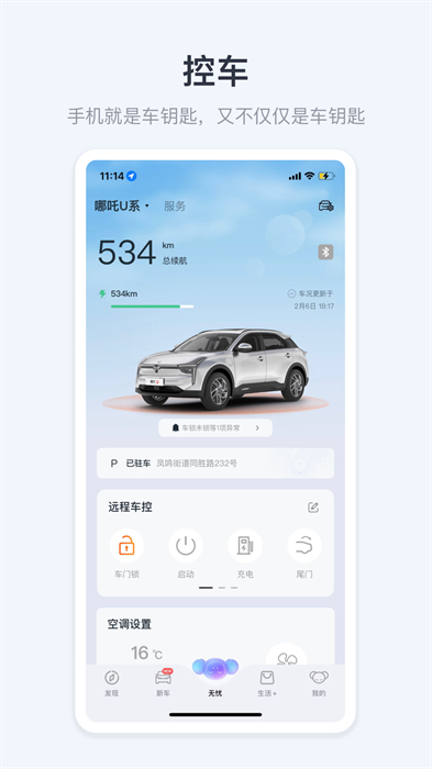 哪吒汽车app最新版下载 v6.4.2安卓版 1