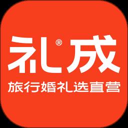 礼成旅行婚礼app手机版