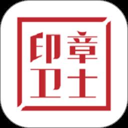 印章卫士app手机版