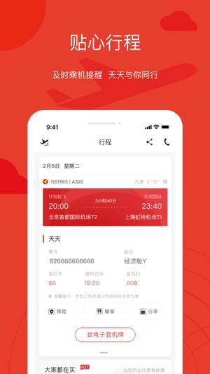 天津航空app手機(jī)版下載 v02.00.44安卓版 2