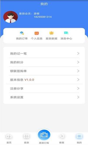 差旅天下企業(yè)版app手機版下載 v2.1.2安卓版 0