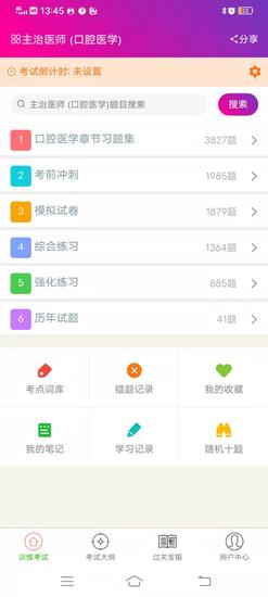 口腔医学主治医师总题库app最新版下载 v6.2.4安卓版 1